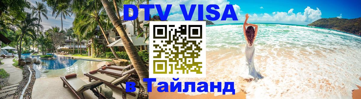 Сколько стоит виза DTV в Тайланд 